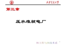 壓水堆核電廠培訓(xùn)
