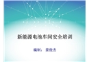 新能源電池車(chē)間安全培訓(xùn)