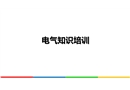 電氣知識(shí)培訓(xùn)課件