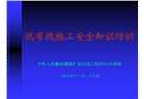 既有線施工安全知識(shí)培訓(xùn)資料