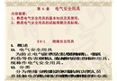 電氣作業相關安全用具使用及分析資料