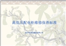 高低壓配電柜維修保養標準介紹