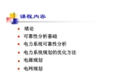 電力系統規劃與可靠性