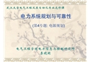 電力系統規劃與可靠性講座-電源規劃