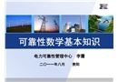 電力系統可靠性概論