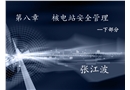 核電站安全管理