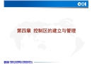 核電站控制區(qū)建立和管理