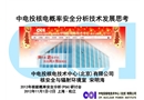 中電投核電PSA技術(shù)發(fā)展思考