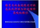 輸變電設(shè)備絕緣運行狀態(tài)在線評估與狀態(tài)維修策略的探討