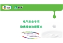 電氣安全專項隱患排查治理要點