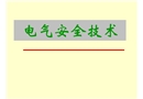 電氣安全技術(shù)課件