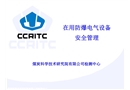 在用防爆電氣設備安全管理
