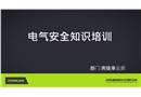 電氣知識課件