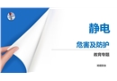 靜電危害及防護
