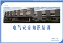 電氣安全技術知識培訓課件