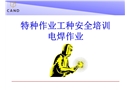電焊工安全培訓