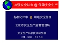 標準化評審用電專業知識