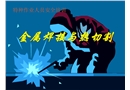 特種作業人員安全培訓——電焊工