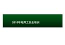 電焊工安全培訓課件
