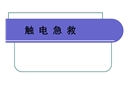 觸電急救培訓
