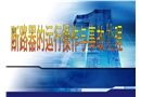 斷路器的運行與事故處理