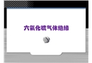 六氟化硫氣體的絕緣特性以及在設備絕緣中的應用