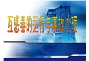 互感器運行操作與事故處理
