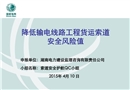 降低輸電線路貨運索道安全風險值