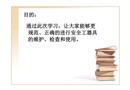 電力安全工器具的檢查和使用