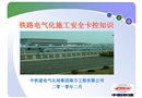 電氣化施工安全卡控知識