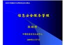 信息安全服務管理