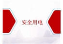防觸電安全教育培訓