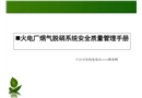 火電廠煙氣脫硝系統(tǒng)安全質(zhì)量管理手冊(cè)