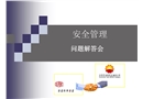 安全管理體系與安全文化培訓