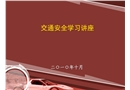 交通安全培訓課件