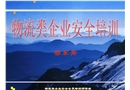 交通運輸類企業通用安全培訓