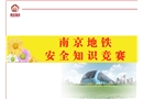 地鐵安全知識競賽