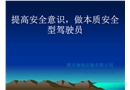 駕駛員安全培訓