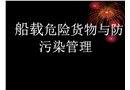 船載危險貨物與防污染管理