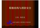 船舶結構與消防安全