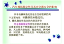 汽車與交通安全