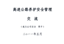 高速公路養護安全管理