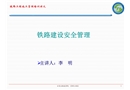 鐵路建設安全管理