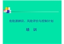 危險源辨識、風險評價與控制計劃