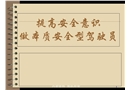 提高安全意識 做本質安全型駕駛員