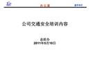 公司交通安全培訓內容