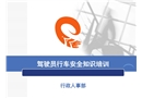 駕駛員行車安全知識培訓
