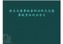 交通事故案例分析及事故責(zé)任劃分教程