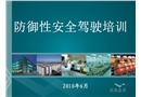 防御性安全駕駛培訓