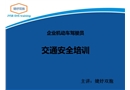 企業(yè)機(jī)動車駕駛員交通安全培訓(xùn)